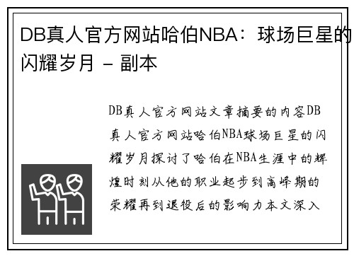 DB真人官方网站哈伯NBA：球场巨星的闪耀岁月 - 副本