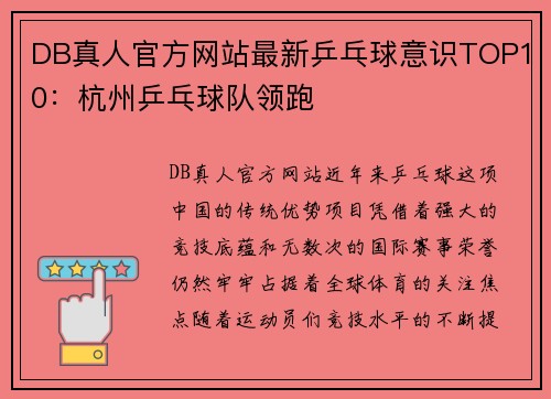 DB真人官方网站最新乒乓球意识TOP10：杭州乒乓球队领跑