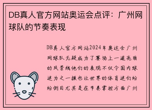 DB真人官方网站奥运会点评：广州网球队的节奏表现