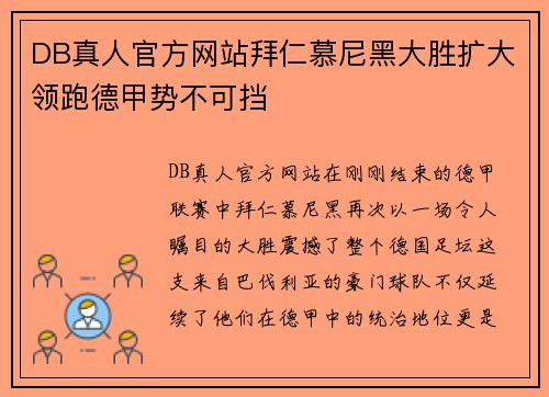 DB真人官方网站拜仁慕尼黑大胜扩大领跑德甲势不可挡