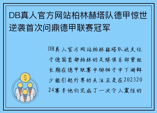 DB真人官方网站柏林赫塔队德甲惊世逆袭首次问鼎德甲联赛冠军
