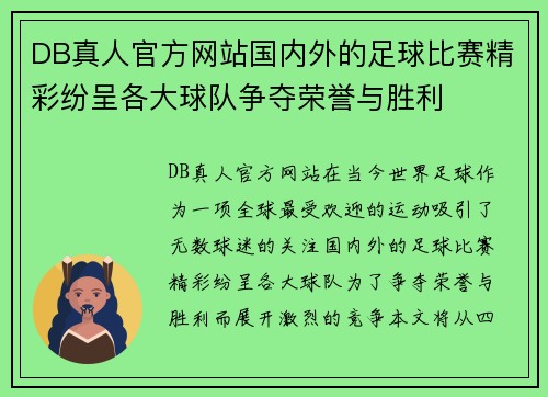 DB真人官方网站国内外的足球比赛精彩纷呈各大球队争夺荣誉与胜利
