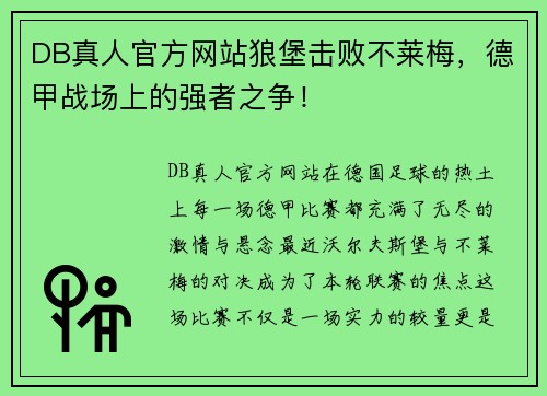 DB真人官方网站狼堡击败不莱梅，德甲战场上的强者之争！