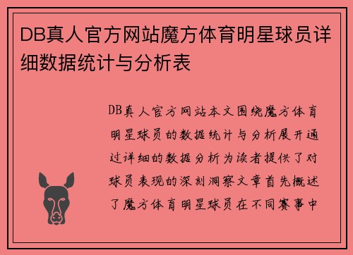DB真人官方网站魔方体育明星球员详细数据统计与分析表