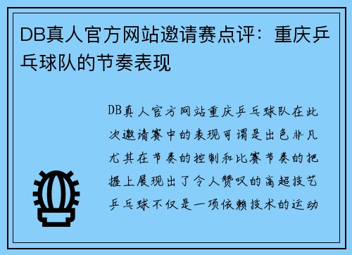 DB真人官方网站邀请赛点评：重庆乒乓球队的节奏表现