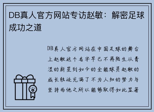 DB真人官方网站专访赵敏：解密足球成功之道