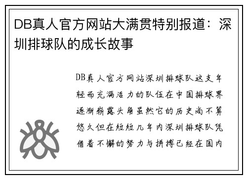 DB真人官方网站大满贯特别报道：深圳排球队的成长故事