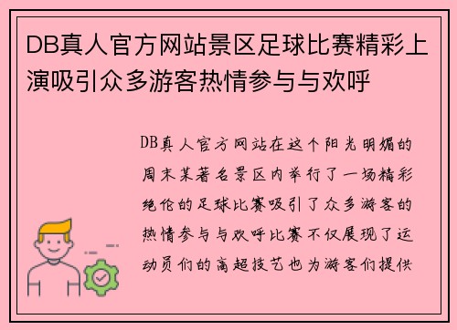 DB真人官方网站景区足球比赛精彩上演吸引众多游客热情参与与欢呼