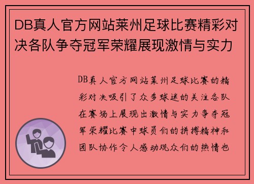 DB真人官方网站莱州足球比赛精彩对决各队争夺冠军荣耀展现激情与实力