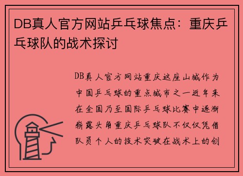 DB真人官方网站乒乓球焦点：重庆乒乓球队的战术探讨