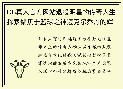 DB真人官方网站退役明星的传奇人生探索聚焦于篮球之神迈克尔乔丹的辉煌与挑战