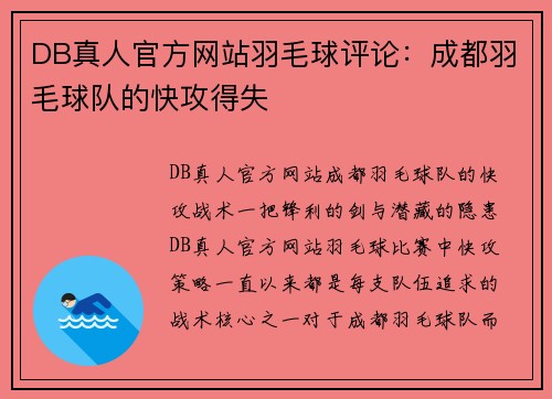 DB真人官方网站羽毛球评论：成都羽毛球队的快攻得失