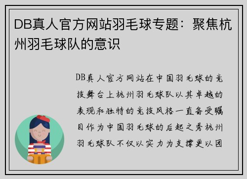 DB真人官方网站羽毛球专题：聚焦杭州羽毛球队的意识