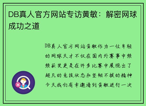 DB真人官方网站专访黄敏：解密网球成功之道