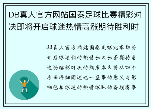 DB真人官方网站国泰足球比赛精彩对决即将开启球迷热情高涨期待胜利时刻