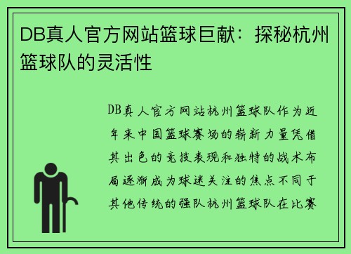 DB真人官方网站篮球巨献：探秘杭州篮球队的灵活性