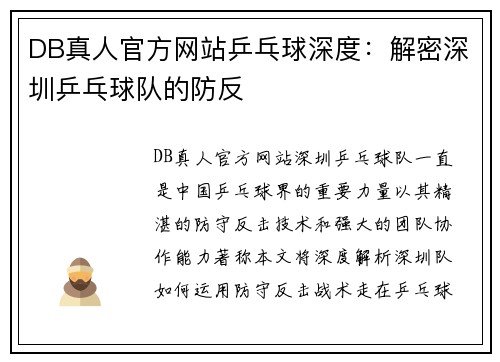 DB真人官方网站乒乓球深度：解密深圳乒乓球队的防反