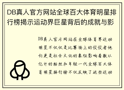 DB真人官方网站全球百大体育明星排行榜揭示运动界巨星背后的成就与影响力