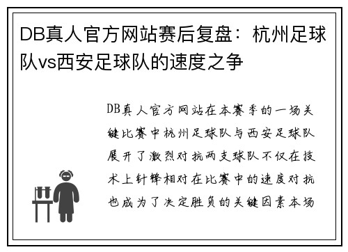 DB真人官方网站赛后复盘：杭州足球队vs西安足球队的速度之争