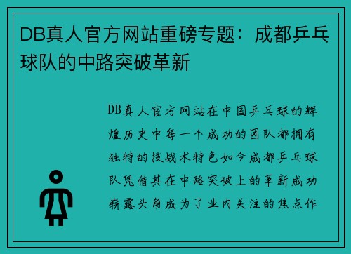 DB真人官方网站重磅专题：成都乒乓球队的中路突破革新
