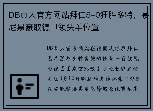 DB真人官方网站拜仁5-0狂胜多特，慕尼黑豪取德甲领头羊位置