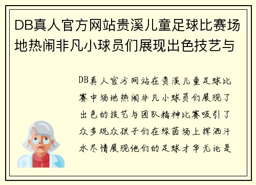 DB真人官方网站贵溪儿童足球比赛场地热闹非凡小球员们展现出色技艺与团队精神