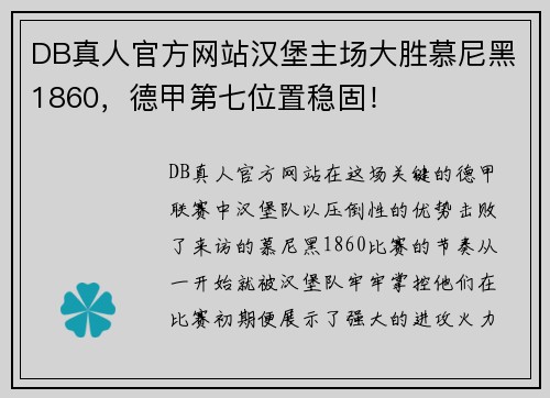 DB真人官方网站汉堡主场大胜慕尼黑1860，德甲第七位置稳固！