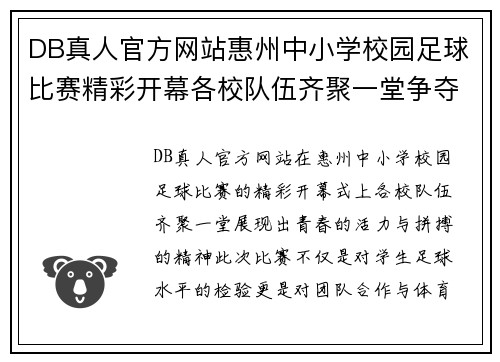 DB真人官方网站惠州中小学校园足球比赛精彩开幕各校队伍齐聚一堂争夺冠军荣耀