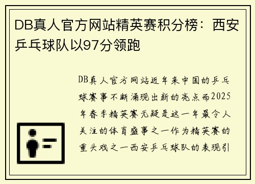 DB真人官方网站精英赛积分榜：西安乒乓球队以97分领跑