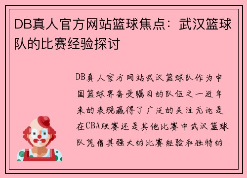 DB真人官方网站篮球焦点：武汉篮球队的比赛经验探讨