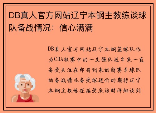 DB真人官方网站辽宁本钢主教练谈球队备战情况：信心满满