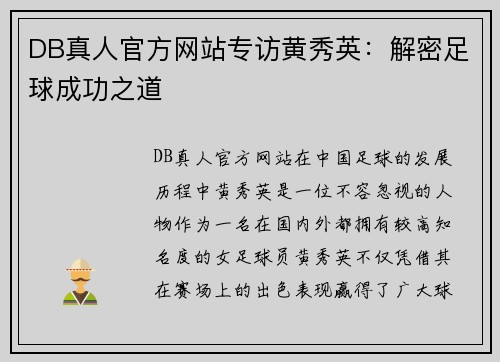 DB真人官方网站专访黄秀英：解密足球成功之道
