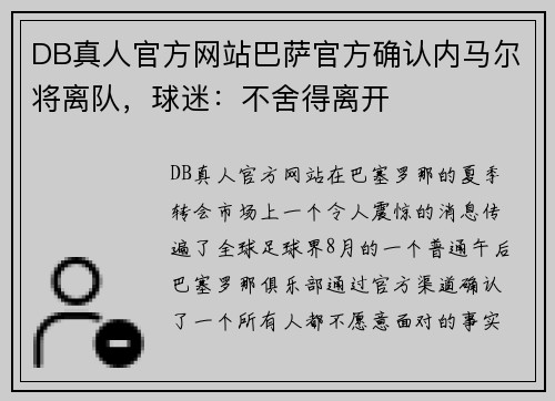 DB真人官方网站巴萨官方确认内马尔将离队，球迷：不舍得离开