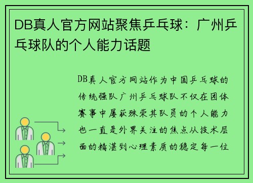 DB真人官方网站聚焦乒乓球：广州乒乓球队的个人能力话题