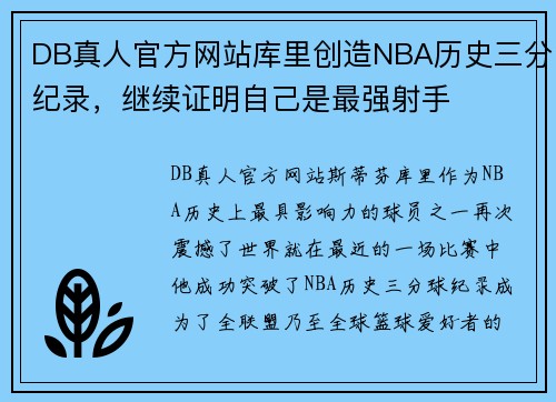 DB真人官方网站库里创造NBA历史三分纪录，继续证明自己是最强射手