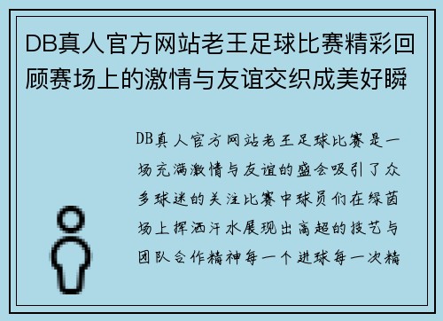 DB真人官方网站老王足球比赛精彩回顾赛场上的激情与友谊交织成美好瞬间