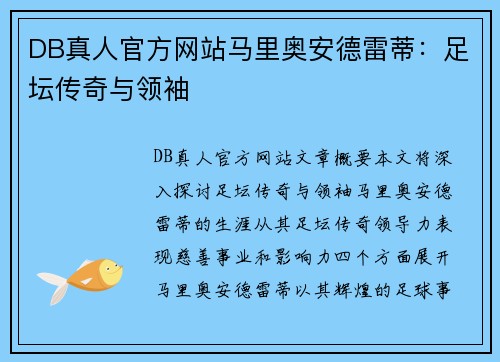 DB真人官方网站马里奥安德雷蒂：足坛传奇与领袖