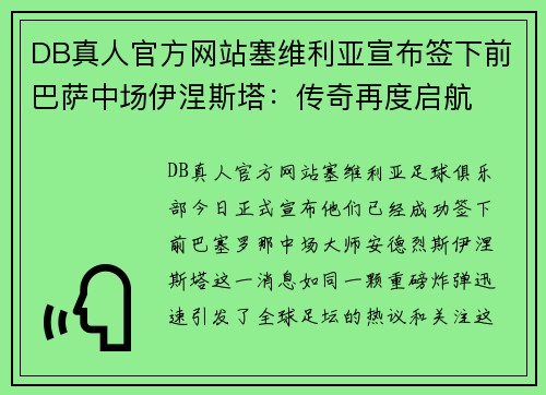 DB真人官方网站塞维利亚宣布签下前巴萨中场伊涅斯塔：传奇再度启航