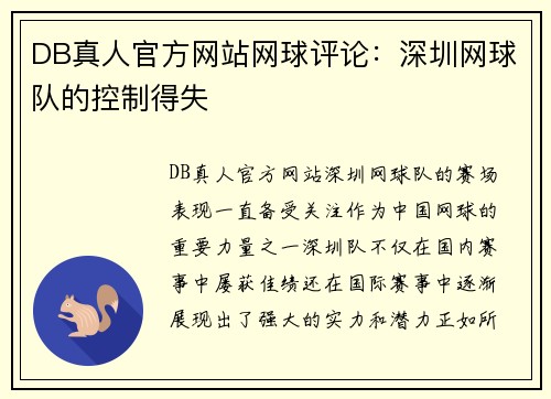 DB真人官方网站网球评论：深圳网球队的控制得失