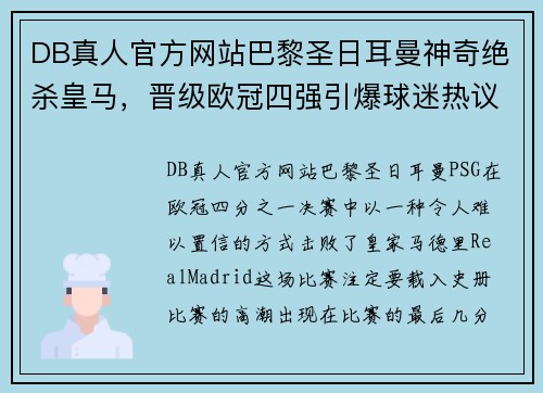 DB真人官方网站巴黎圣日耳曼神奇绝杀皇马，晋级欧冠四强引爆球迷热议