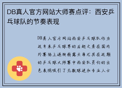 DB真人官方网站大师赛点评：西安乒乓球队的节奏表现
