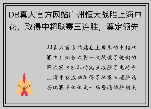 DB真人官方网站广州恒大战胜上海申花，取得中超联赛三连胜，奠定领先优势