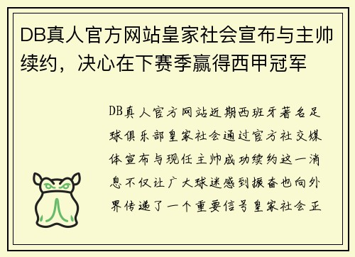 DB真人官方网站皇家社会宣布与主帅续约，决心在下赛季赢得西甲冠军