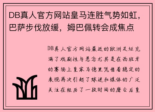 DB真人官方网站皇马连胜气势如虹，巴萨步伐放缓，姆巴佩转会成焦点