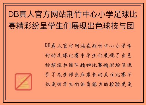 DB真人官方网站荆竹中心小学足球比赛精彩纷呈学生们展现出色球技与团队精神