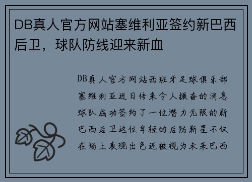 DB真人官方网站塞维利亚签约新巴西后卫，球队防线迎来新血