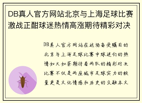 DB真人官方网站北京与上海足球比赛激战正酣球迷热情高涨期待精彩对决