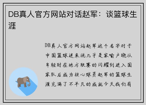 DB真人官方网站对话赵军：谈篮球生涯