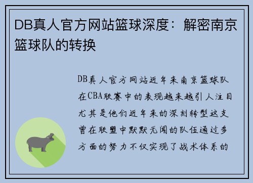 DB真人官方网站篮球深度：解密南京篮球队的转换
