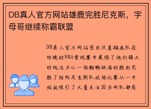 DB真人官方网站雄鹿完胜尼克斯，字母哥继续称霸联盟